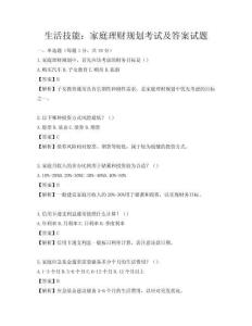 生活技能：家庭理財規劃考試及答案試題
