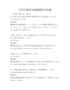 中學生數學競賽解題技巧真題