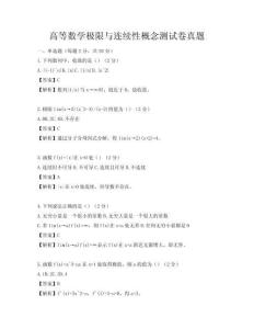 高等數(shù)學(xué)極限與連續(xù)性概念測(cè)試卷真題