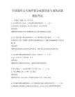 全國(guó)通用公共場(chǎng)所緊急疏散預(yù)案與演練試題模擬考試