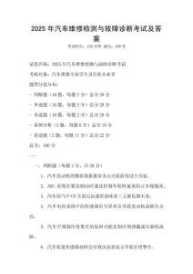 2025年汽車維修檢測與故障診斷考試及答案