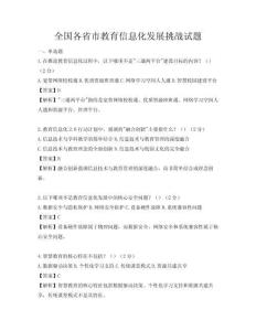 全國各省市教育信息化發展挑戰試題