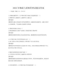 2025年物流与采购管理试题及答案