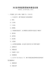 5G技术赋能智慧城市建设试卷