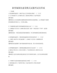 新型城镇化建设模式试题考试及答案