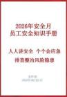 《2026安全月員工安全知識手冊》精簡版，直接打印人手一冊！