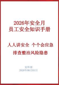 《2026安全月員工安全知識手冊》精簡版，直接打印人手一冊！