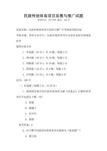 民族傳統(tǒng)體育項目發(fā)展與推廣試題