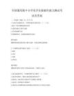 全國通用版中小學化學實驗操作能力測試考試及答案