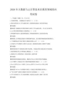 2026年大數據與云計算技術在教育領域的應用試卷