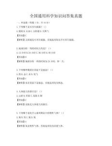 全国通用科学知识问答集真题