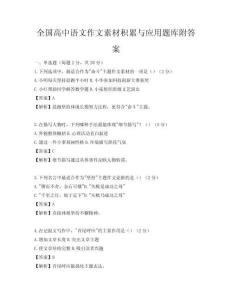全國高中語文作文素材積累與應用題庫附答案