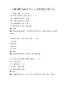 全國通用物業管理與社區服務題庫附答案