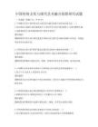 中國(guó)傳統(tǒng)文化與現(xiàn)代藝術(shù)融合創(chuàng)新研究試題