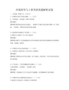 環境科學與工程考研真題解析試卷