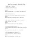 低碳出行方式推廣活動試題試卷