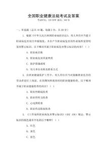 全国职业健康法规考试及答案