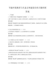 節能環保教育與生態文明建設宣傳月題庫附答案