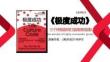 读书笔记-《极度成功》