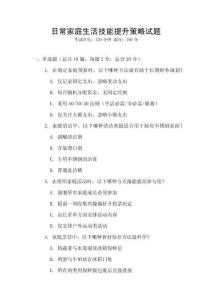 日常家庭生活技能提升策略試題
