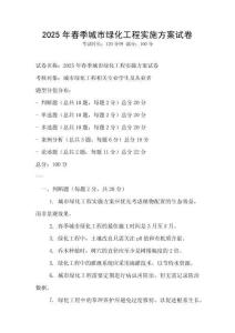 2025年春季城市绿化工程实施方案试卷