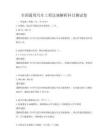 全国通用汽车工程法规解析科目测试卷