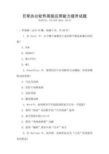 日常辦公軟件高級應(yīng)用能力提升試題