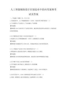 人工智能辅助设计在制造业中的应用案例考试及答案