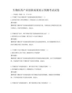 生物醫(yī)藥產(chǎn)業(yè)創(chuàng)新成果展示預(yù)測考試試卷