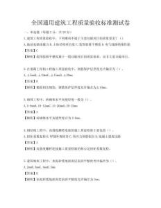 全國通用建筑工程質量驗收標準測試卷