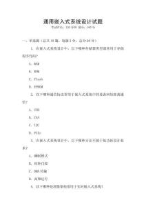 通用嵌入式系统设计试题