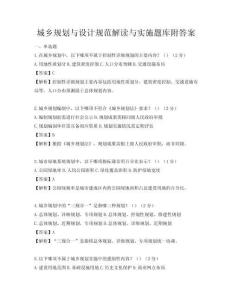 城鄉(xiāng)規(guī)劃與設計規(guī)范解讀與實施題庫附答案