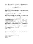 全国通用公共场所无障碍设施建设规范解读试卷题库附答案