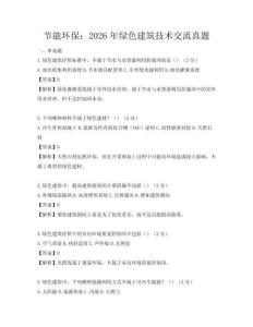 節能環保：2026年綠色建筑技術交流真題