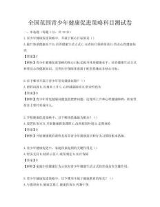 全國范圍青少年健康促進策略科目測試卷