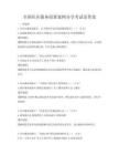 全國社區服務創新案例分享考試及答案