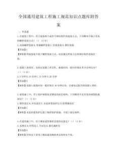 全國通用建筑工程施工規(guī)范知識點題庫附答案