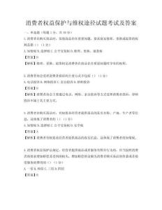 消費者權益保護與維權途徑試題考試及答案