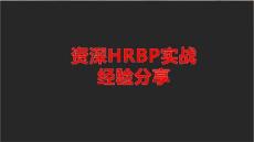 資深HRBP實戰經驗分享