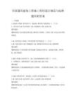 全国通用建筑工程施工组织设计规范与标准题库附答案