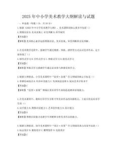 2025年中小學美術教學大綱解讀與試題