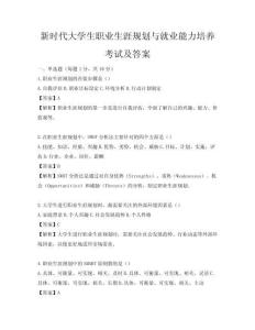 新时代大学生职业生涯规划与就业能力培养考试及答案