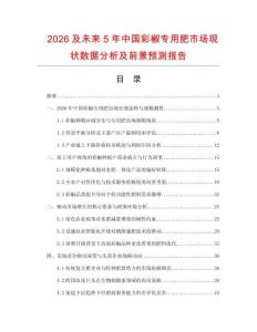 2026及未來(lái)5年中國(guó)彩椒專用肥市場(chǎng)現(xiàn)狀數(shù)據(jù)分析及前景預(yù)測(cè)報(bào)告
