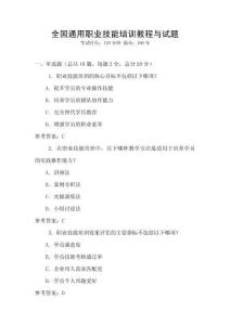 全國(guó)通用職業(yè)技能培訓(xùn)教程與試題