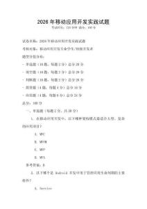 2026年移动应用开发实践试题