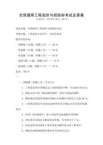 全國(guó)通用工程造價(jià)與招投標(biāo)考試及答案