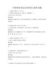 中國傳統書法藝術欣賞與創作試題