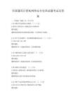 全国通用计算机网络安全实训试题考试及答案