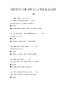 全国通用计算机网络安全实训试题考试及答案
