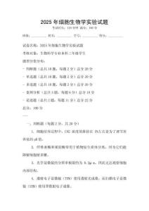 2025年細胞生物學實驗試題